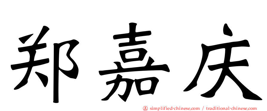 郑嘉庆