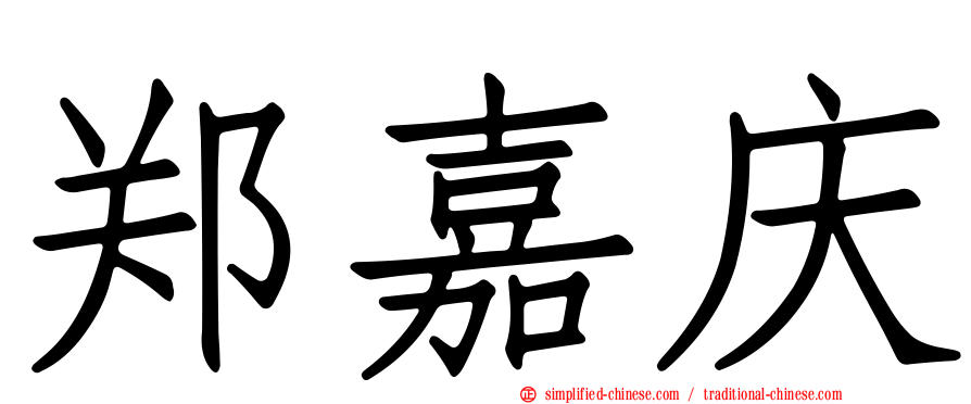 郑嘉庆
