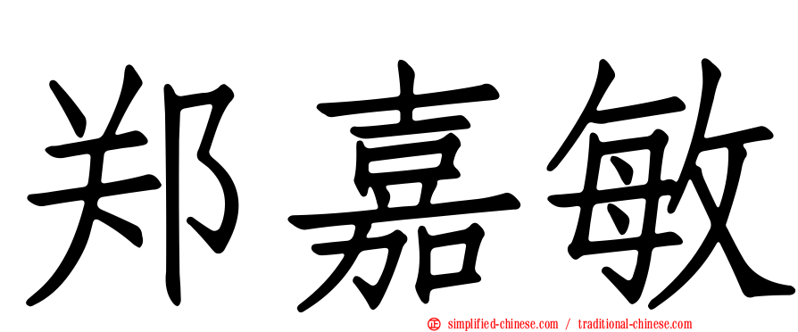 郑嘉敏