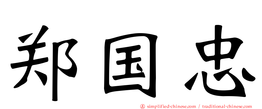 郑国忠