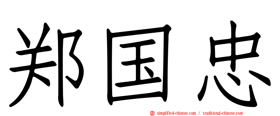郑国忠