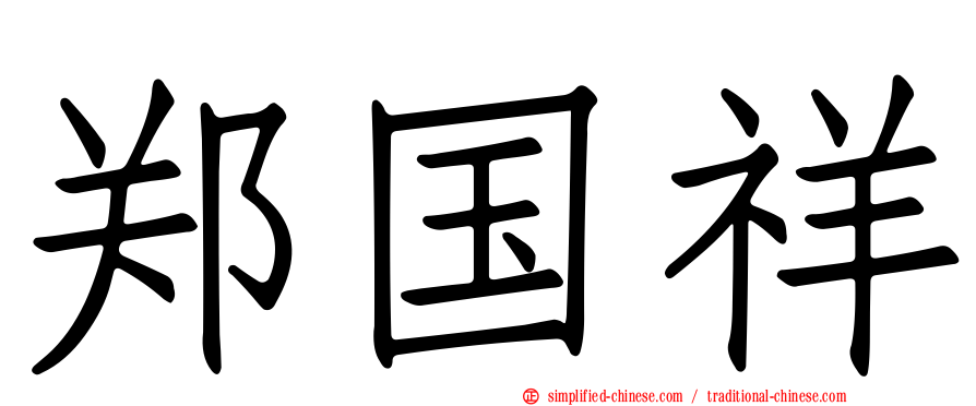 郑国祥