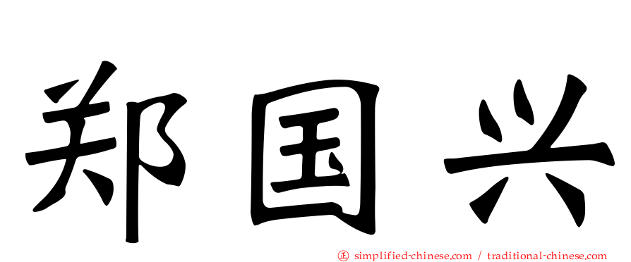 郑国兴