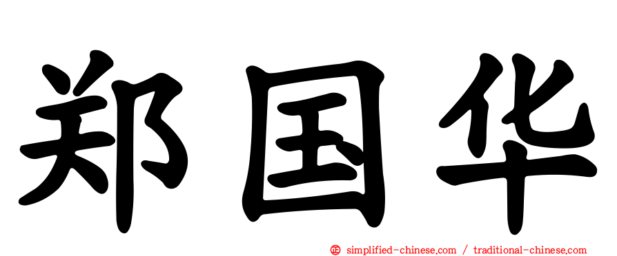 郑国华
