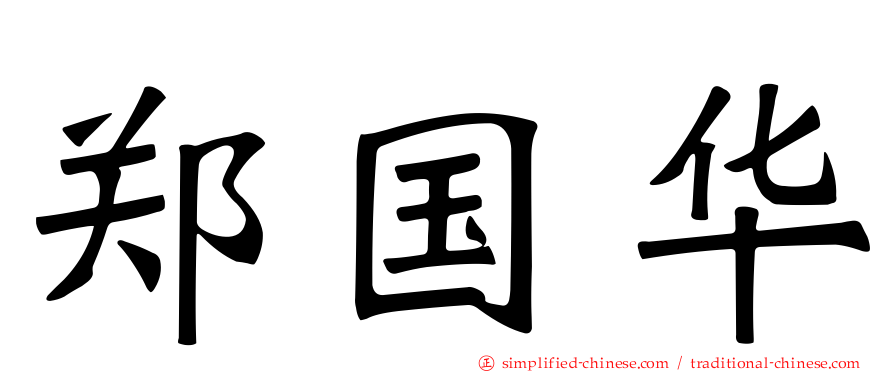 郑国华