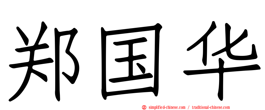 郑国华