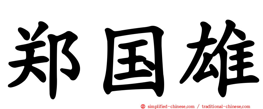 郑国雄