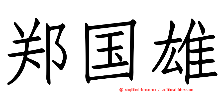 郑国雄