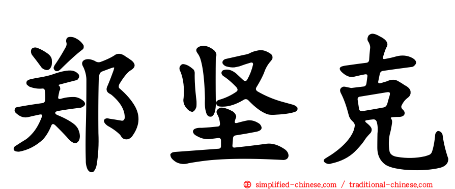 郑坚克