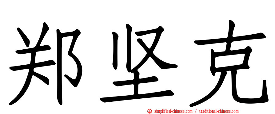 郑坚克