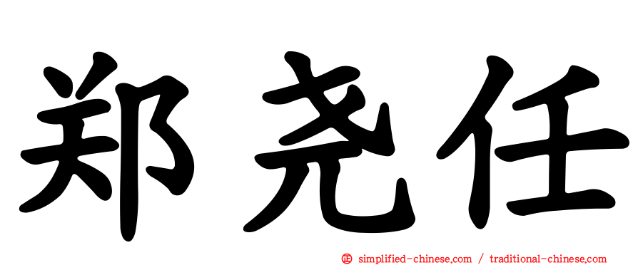 郑尧任