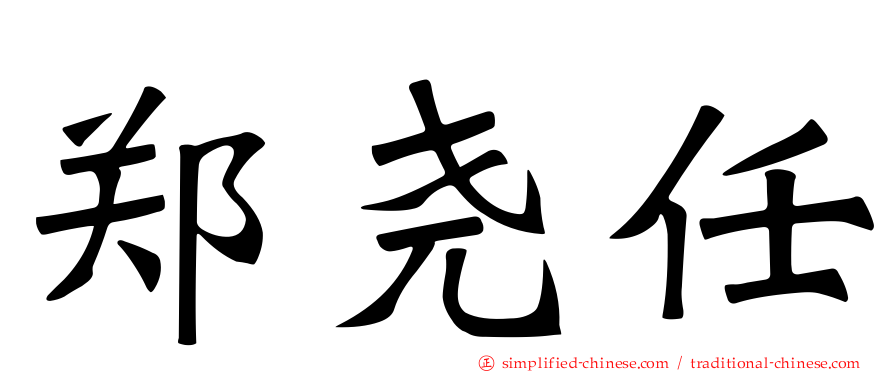 郑尧任
