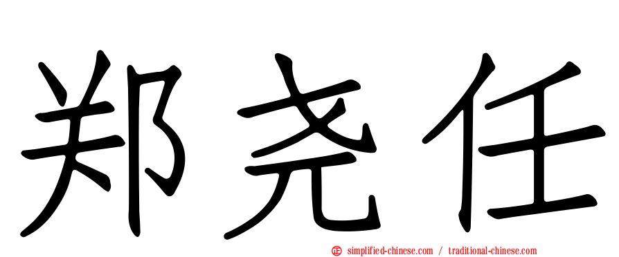 郑尧任