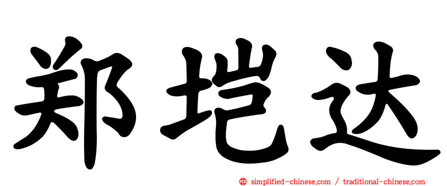郑垲达