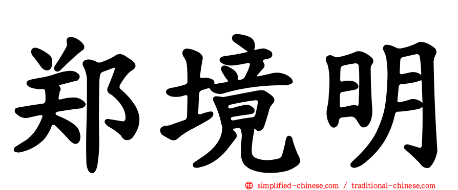 郑境明