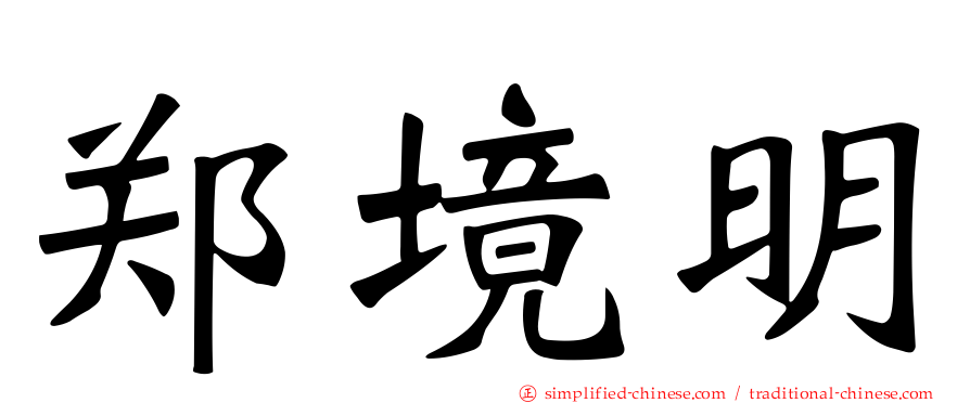 郑境明