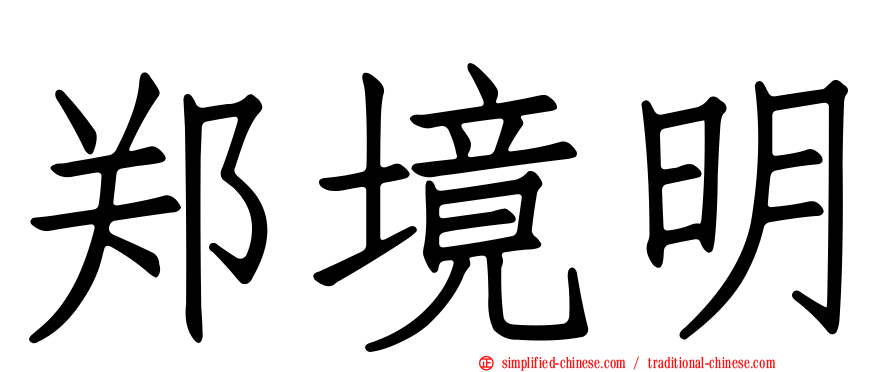 郑境明