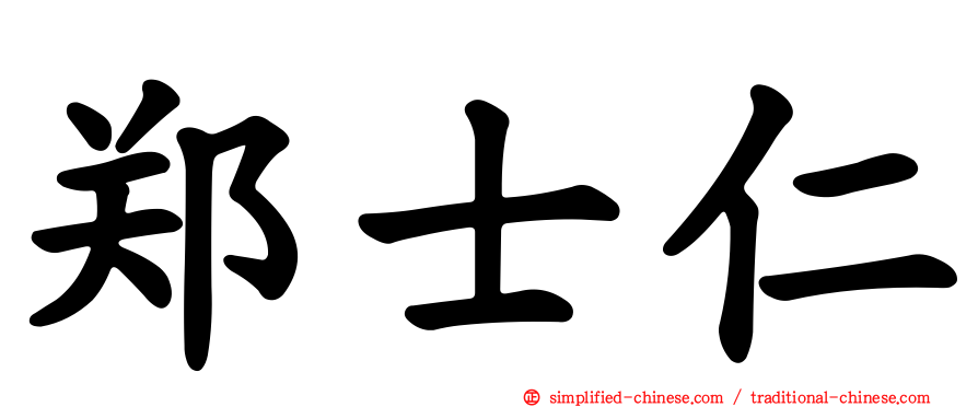 郑士仁