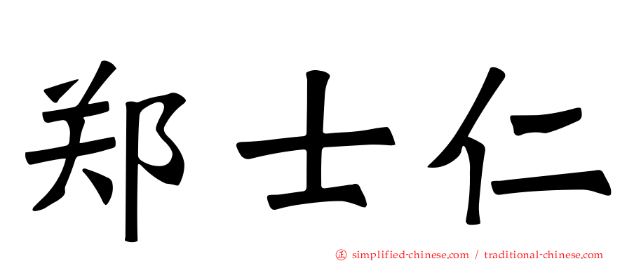 郑士仁