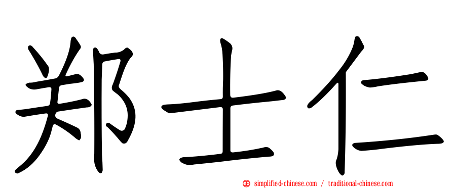 郑士仁