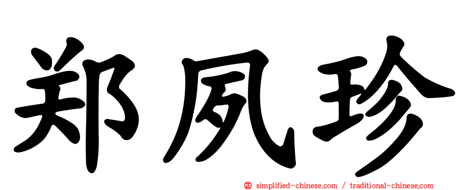 郑夙珍