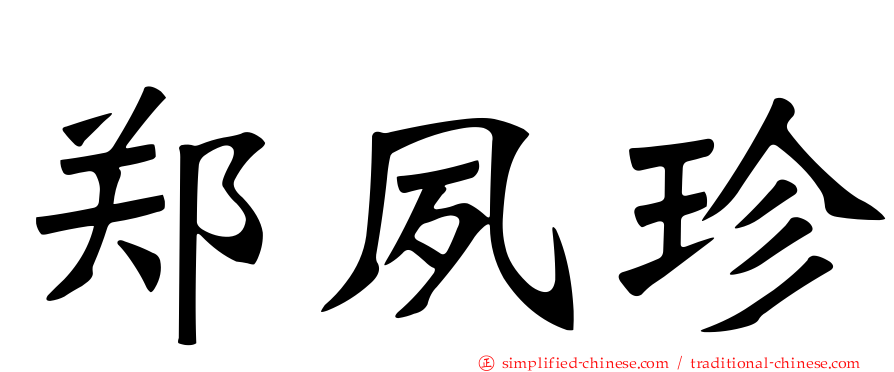 郑夙珍