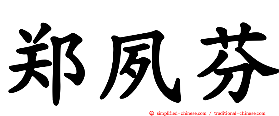 郑夙芬