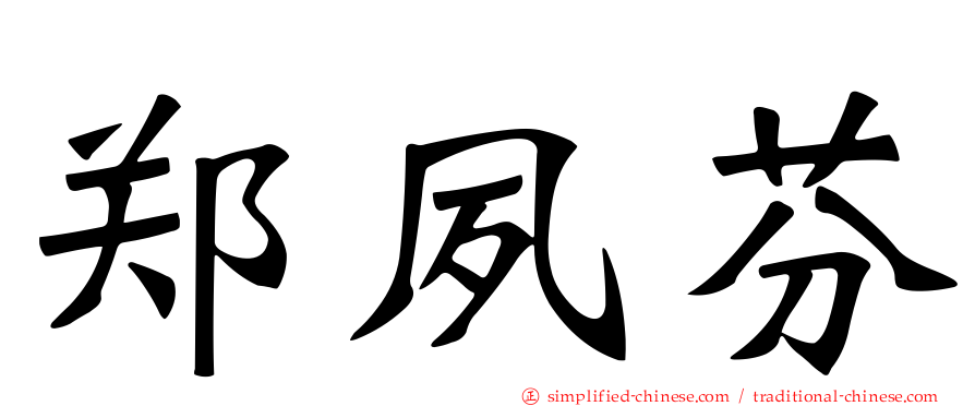 郑夙芬