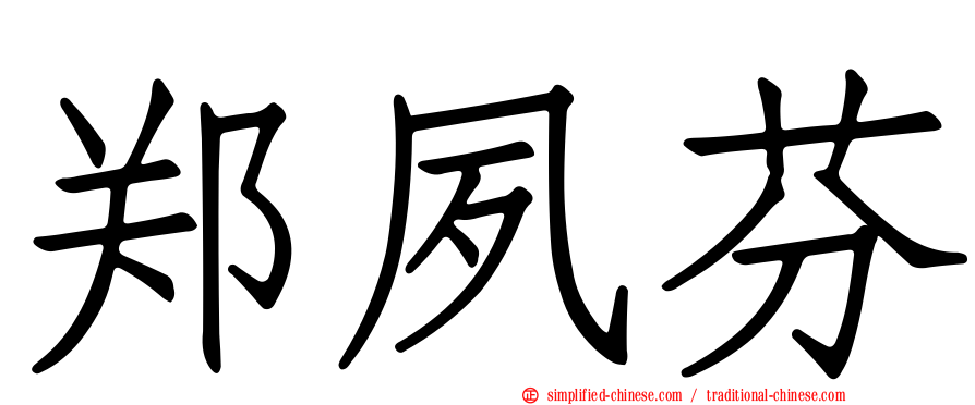 郑夙芬