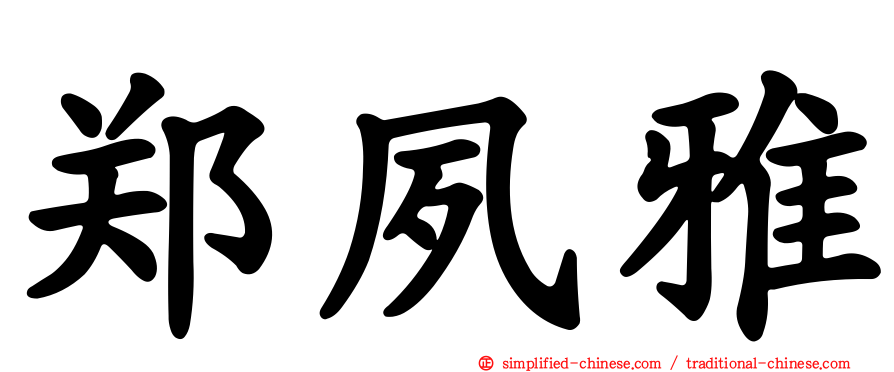 郑夙雅