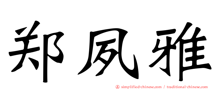 郑夙雅