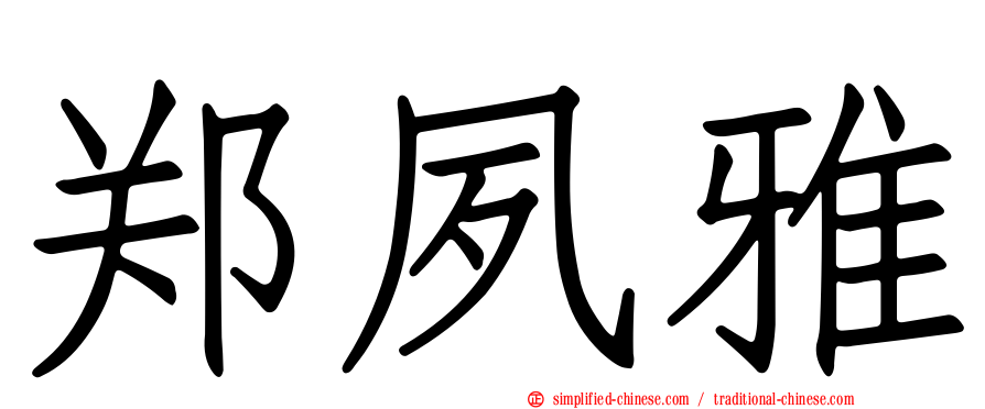 郑夙雅