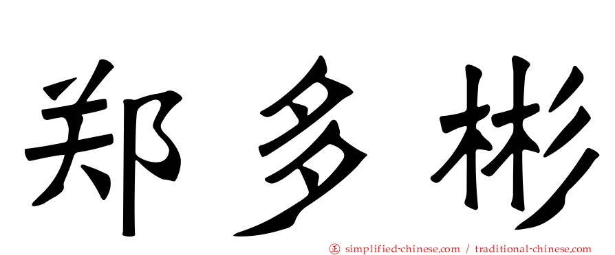 郑多彬