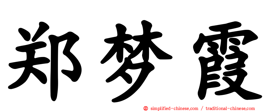 郑梦霞