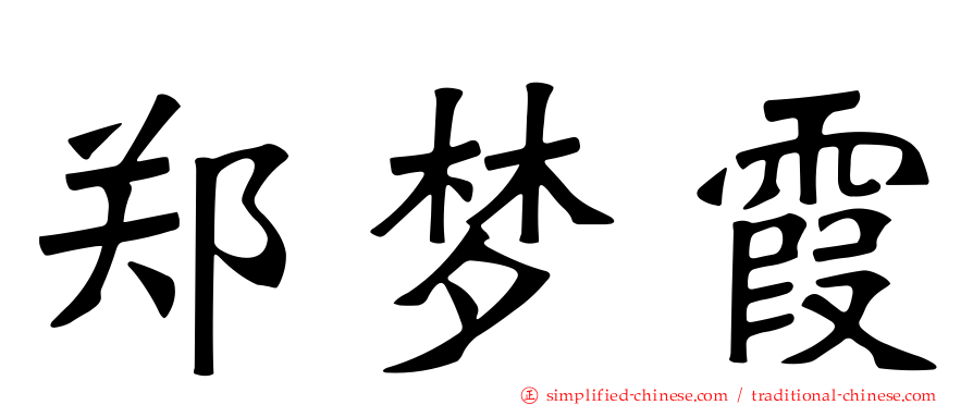 郑梦霞