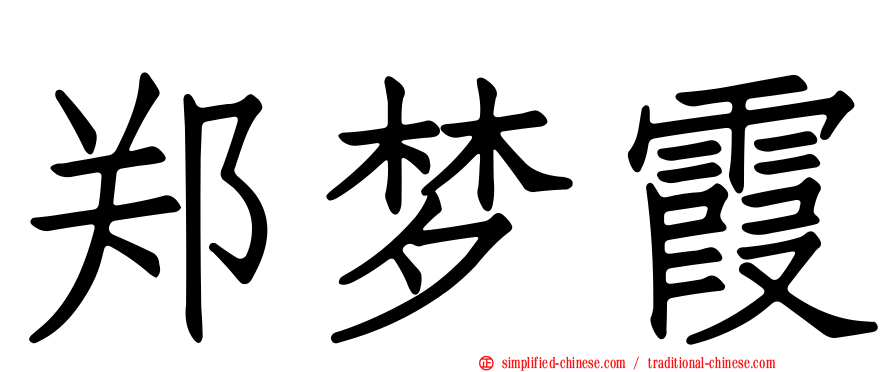 郑梦霞