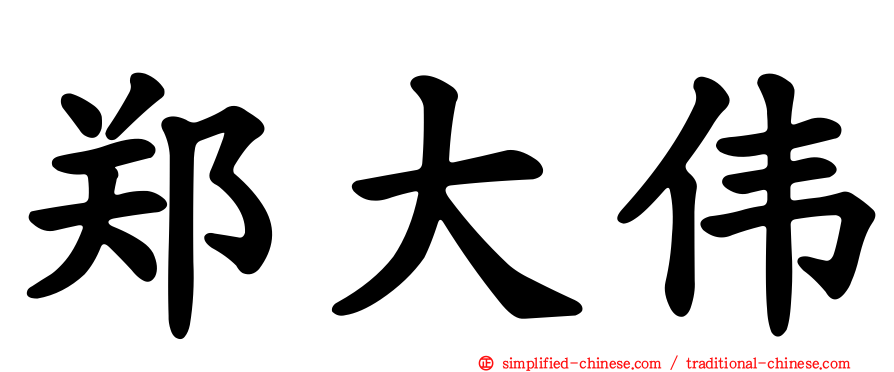 郑大伟