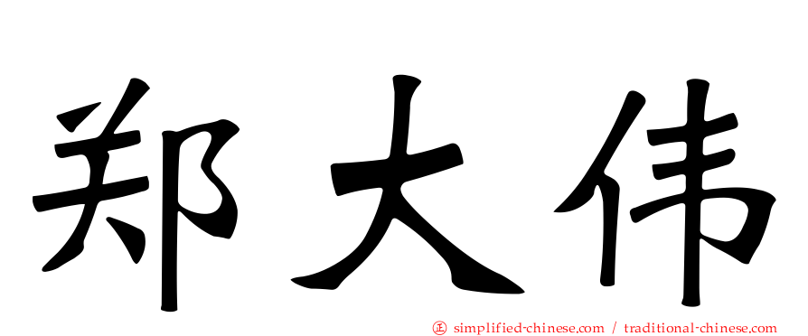 郑大伟