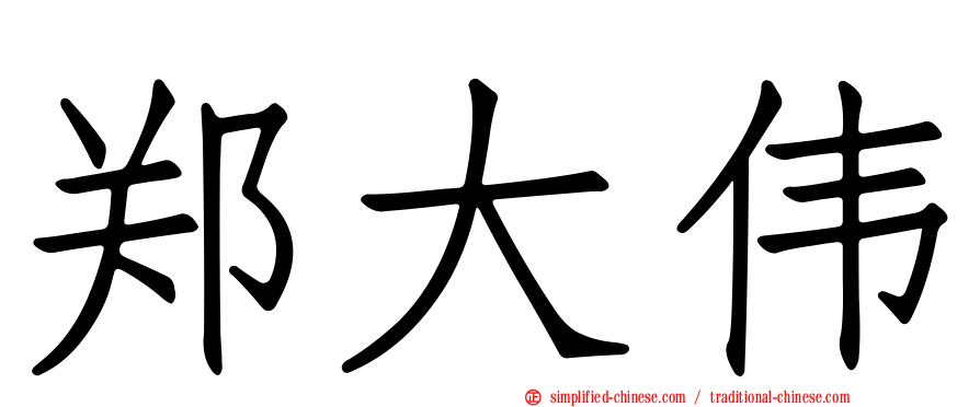 郑大伟