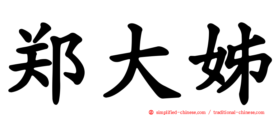 郑大姊