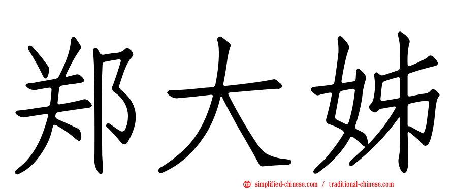 郑大姊