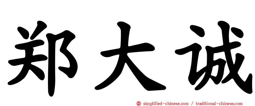 郑大诚