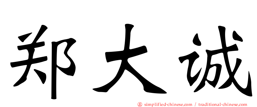 郑大诚