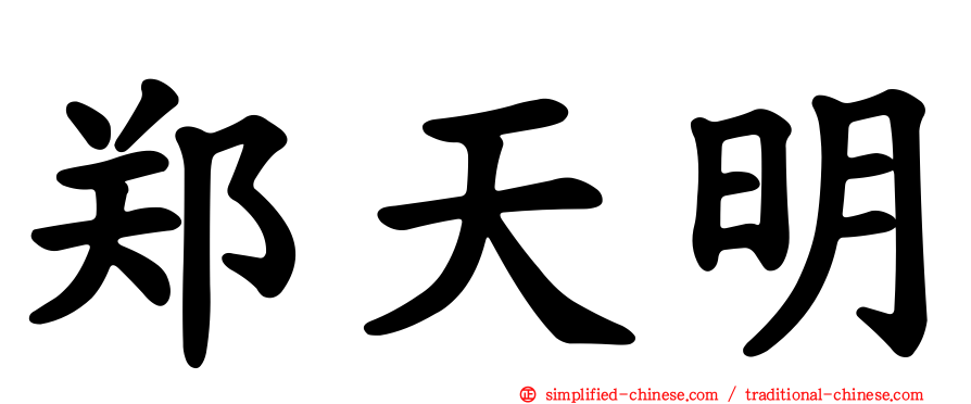 郑天明
