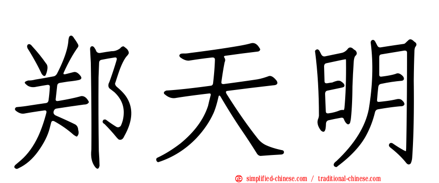 郑天明