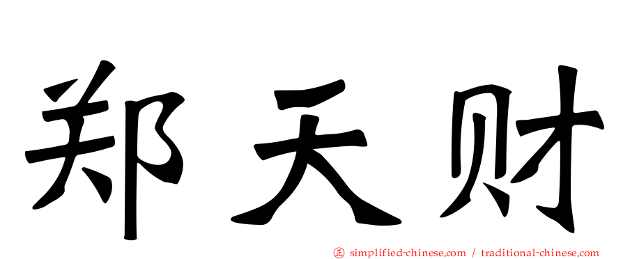 郑天财