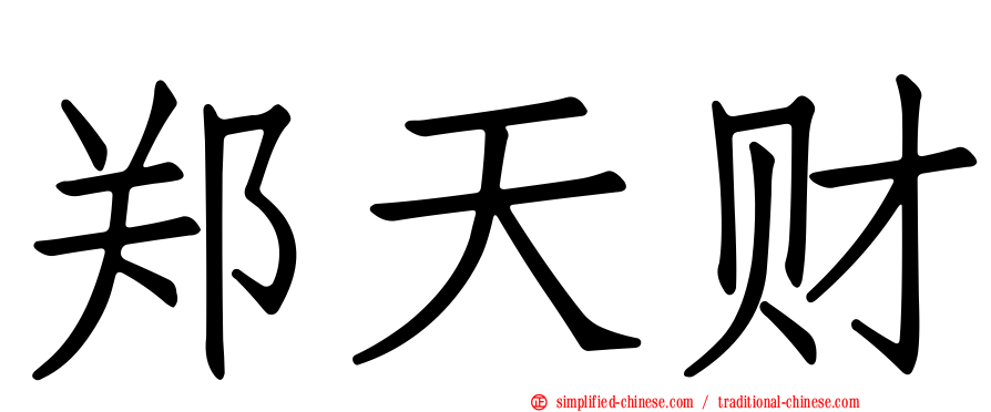 郑天财