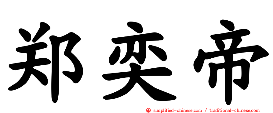 郑奕帝