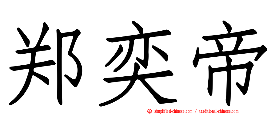 郑奕帝