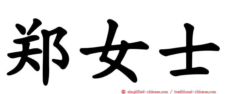 郑女士